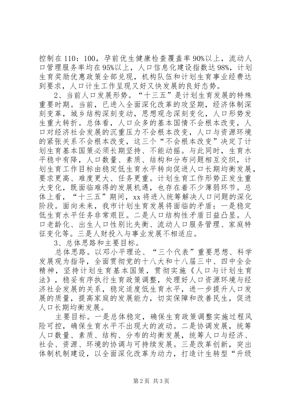 计划生育“十三五”发展规划_第2页