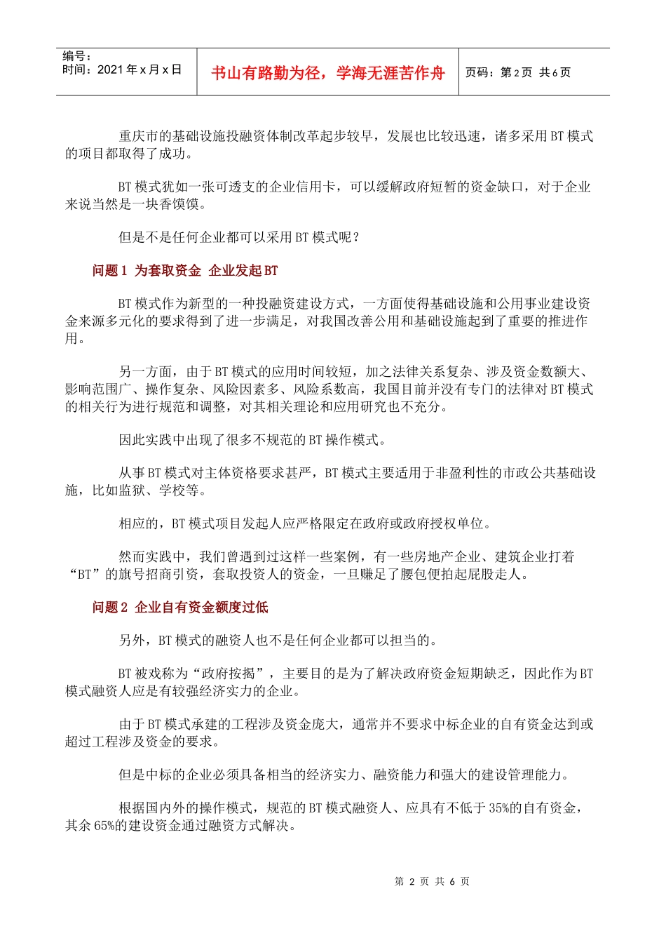 谈BT模式异化是印钞机还是规避招标新手段_第2页