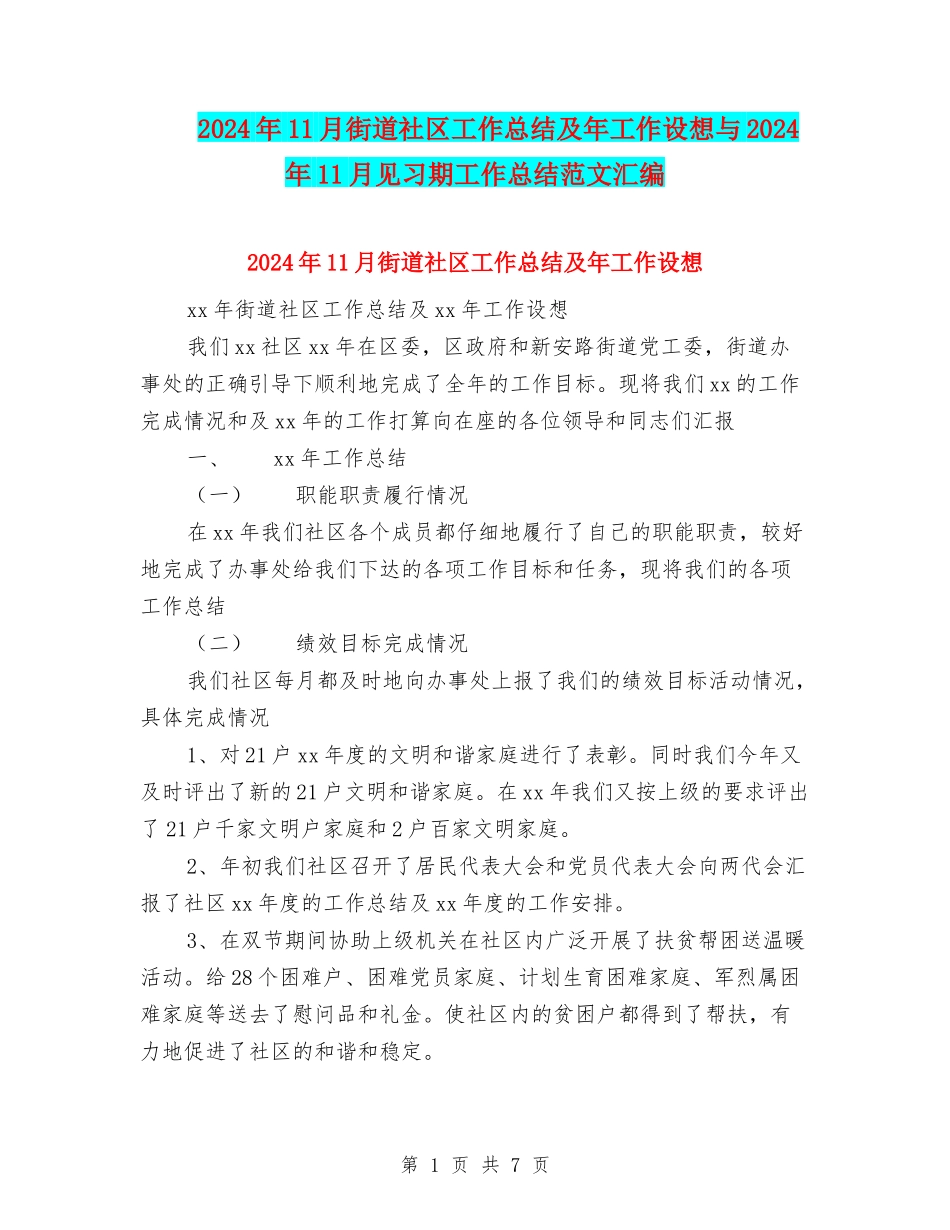 2024年11月街道社区工作总结及年工作设想与2024年11月见习期工作总结范文汇编_第1页