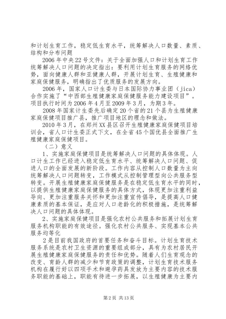 计划生育+生殖健康+家庭保健培训提纲(六)_第2页