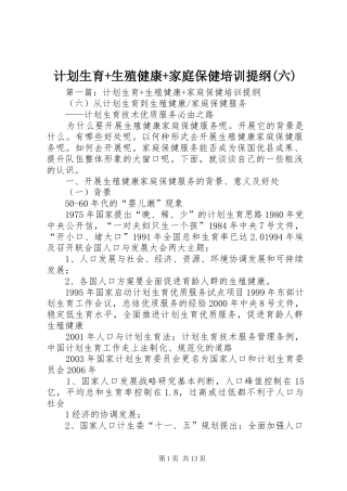 计划生育+生殖健康+家庭保健培训提纲(六)