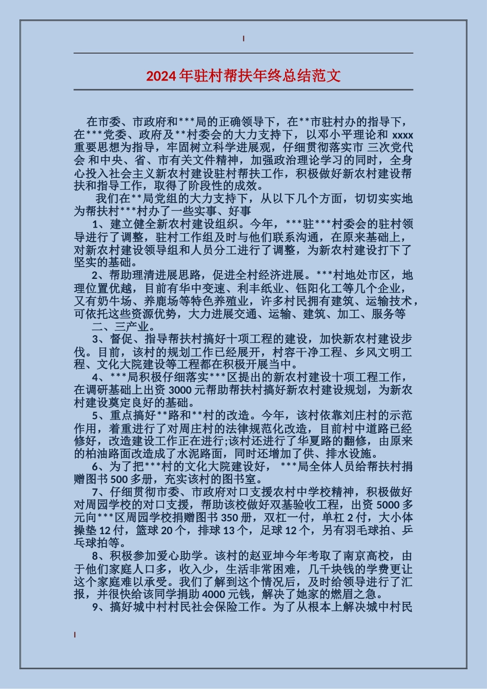 2017年驻村帮扶年终总结范文_第1页