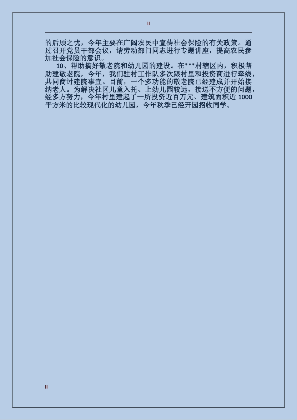 2017年驻村帮扶年终总结范文_第2页