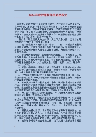 2017年驻村帮扶年终总结范文