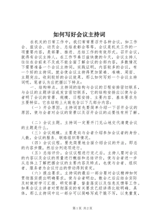 如何写好会议主持稿