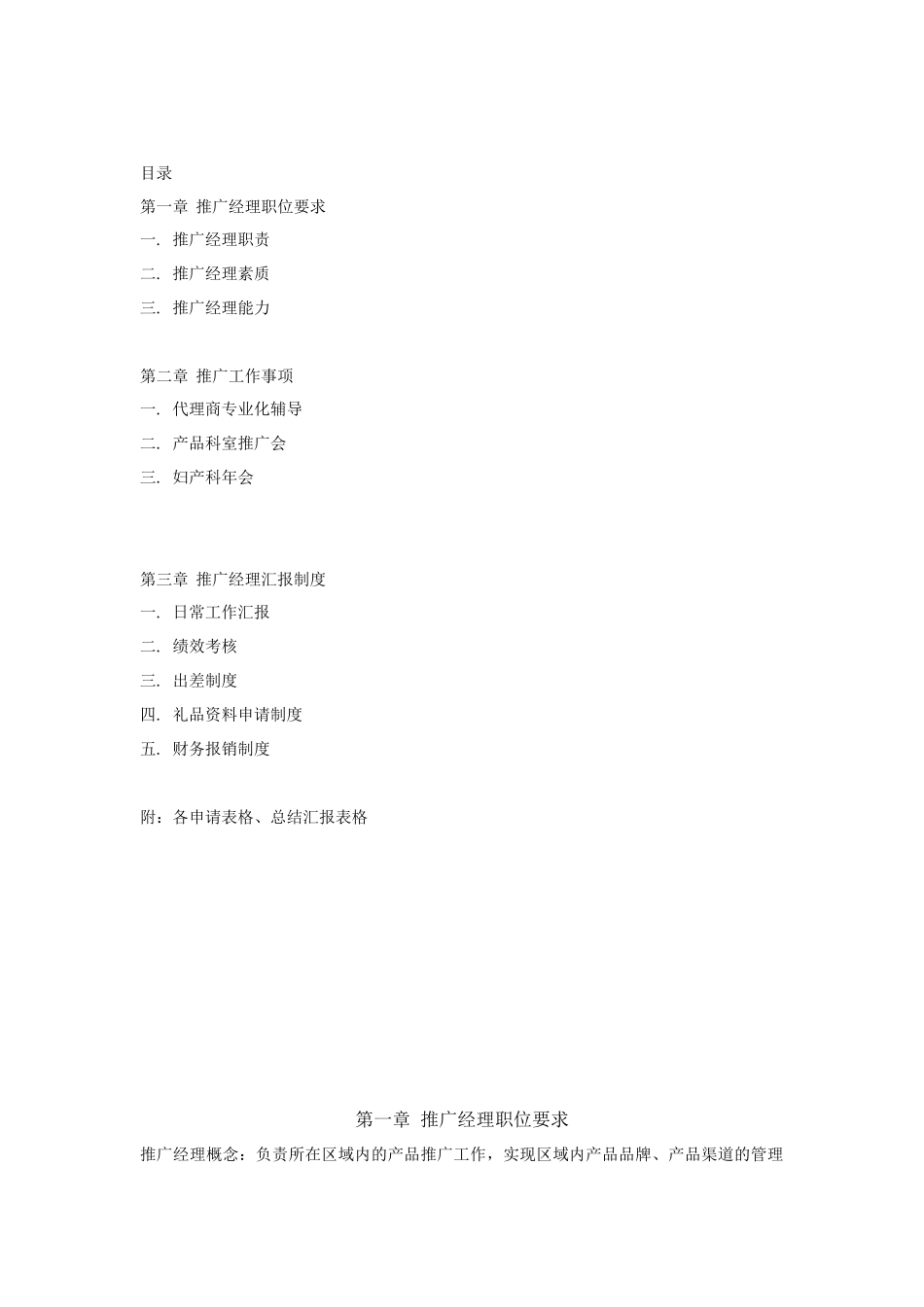 推广经理职位要求_第1页