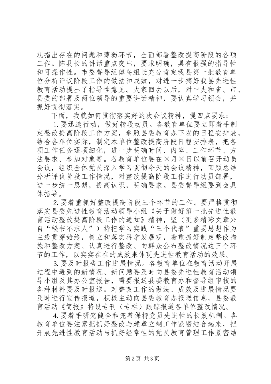 整改提高阶段工作动员部署会议主持稿_1_第2页