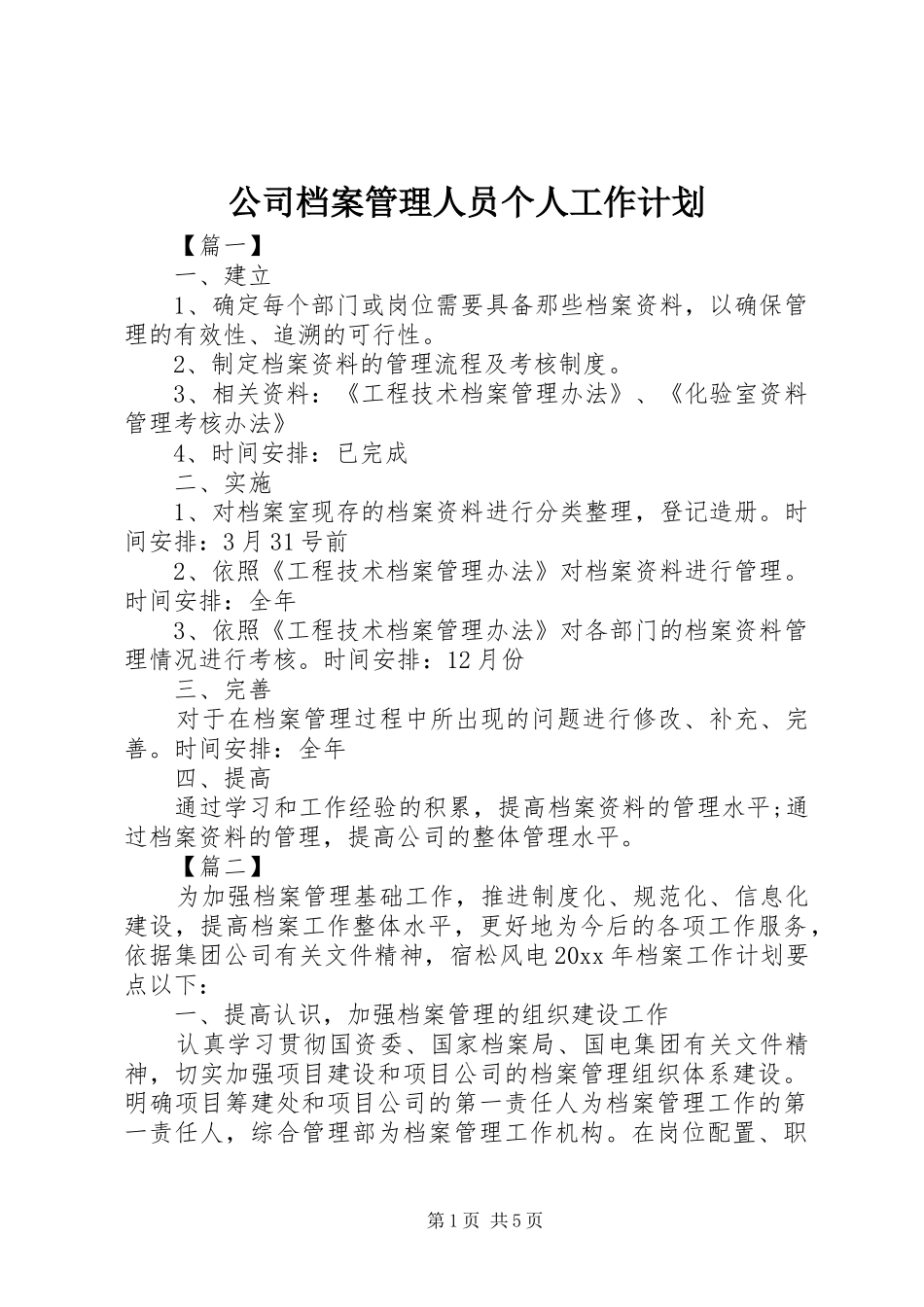 公司档案管理人员个人工作计划_第1页