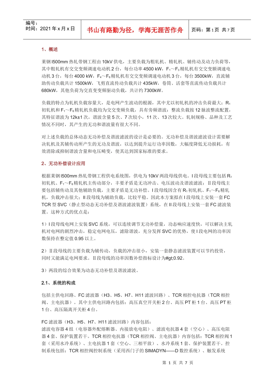 谐波治理论文_第1页