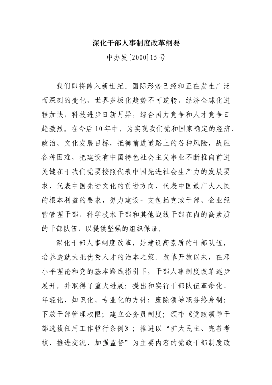 深化干部人事制度改革纲要_第1页