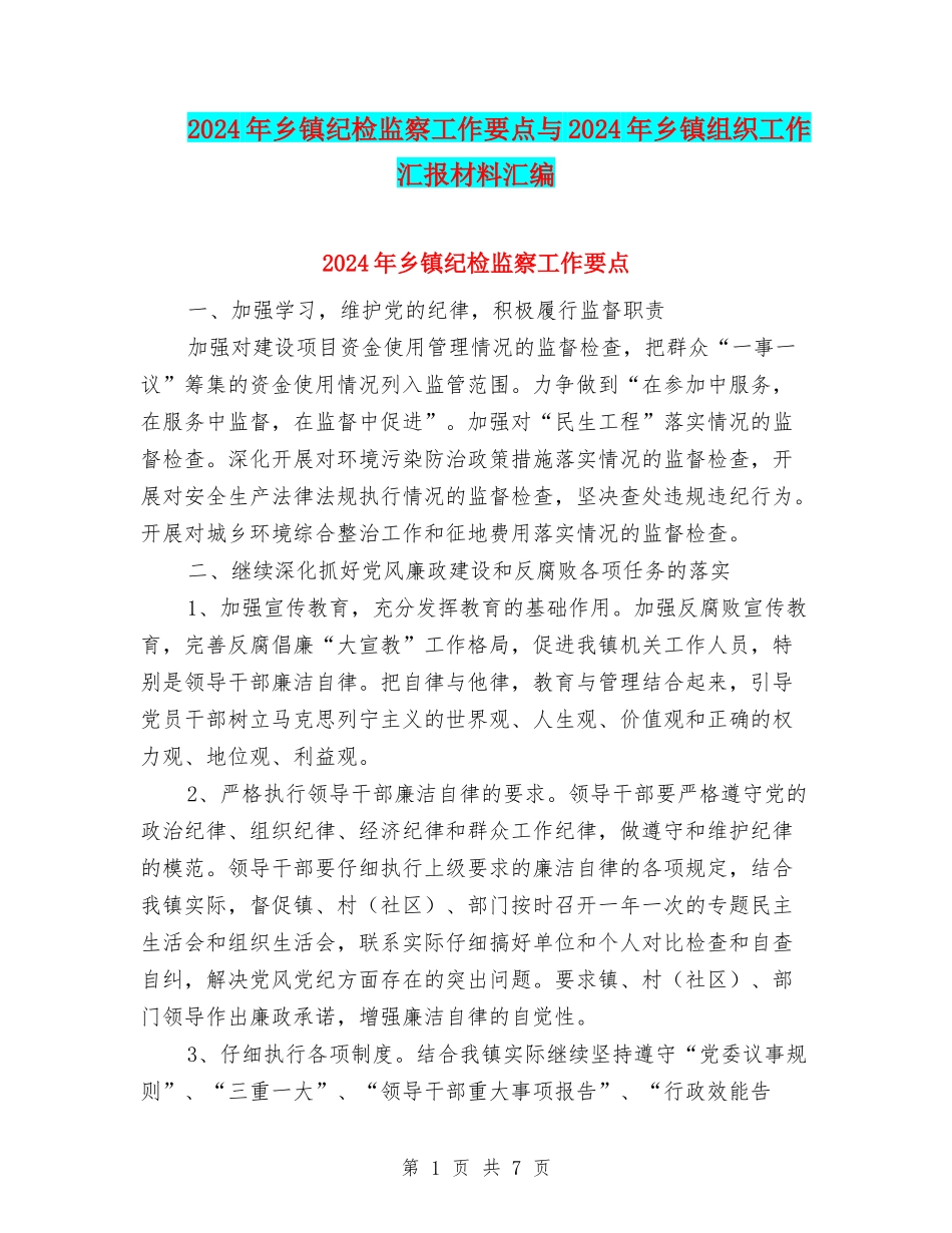 2024年乡镇纪检监察工作要点与2024年乡镇组织工作汇报材料汇编_第1页