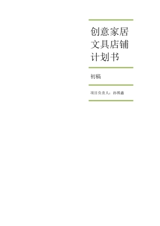 创意家居文具店铺计划书范本