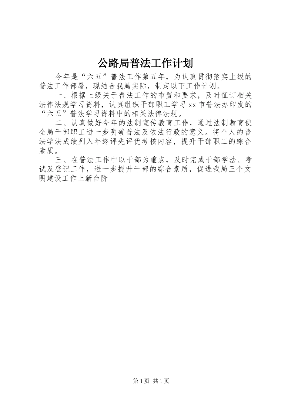 公路局普法工作计划_第1页