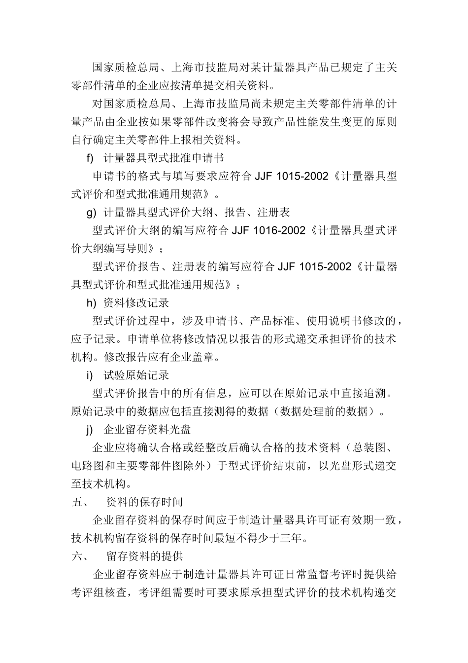 计量器具产品资料留存方案_第3页