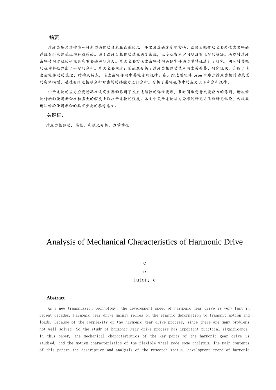 谐波齿轮工作状态下的应力分析论文_第2页