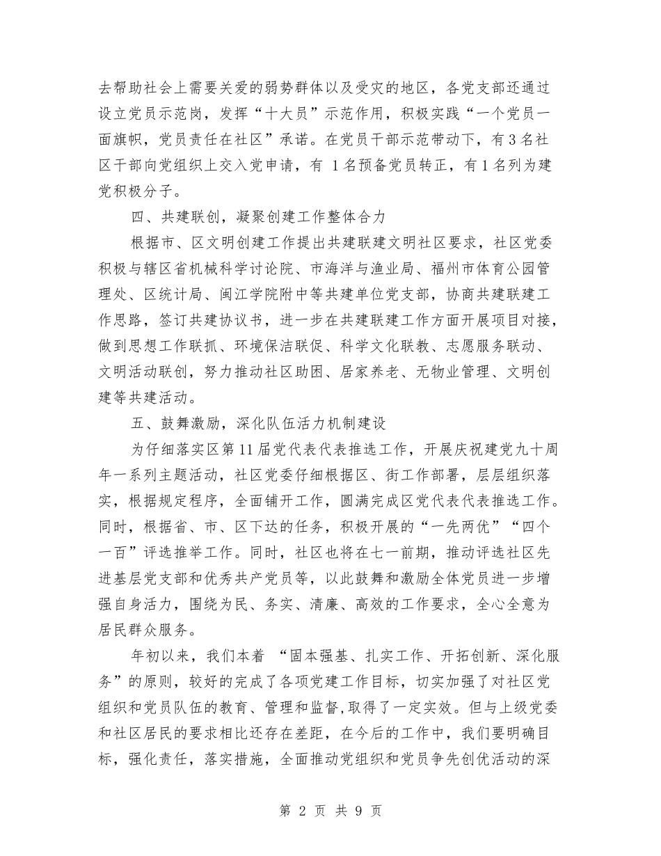 2024街道社区党建工作情况汇报与2024街道领导班子年终工作报告汇编_第2页