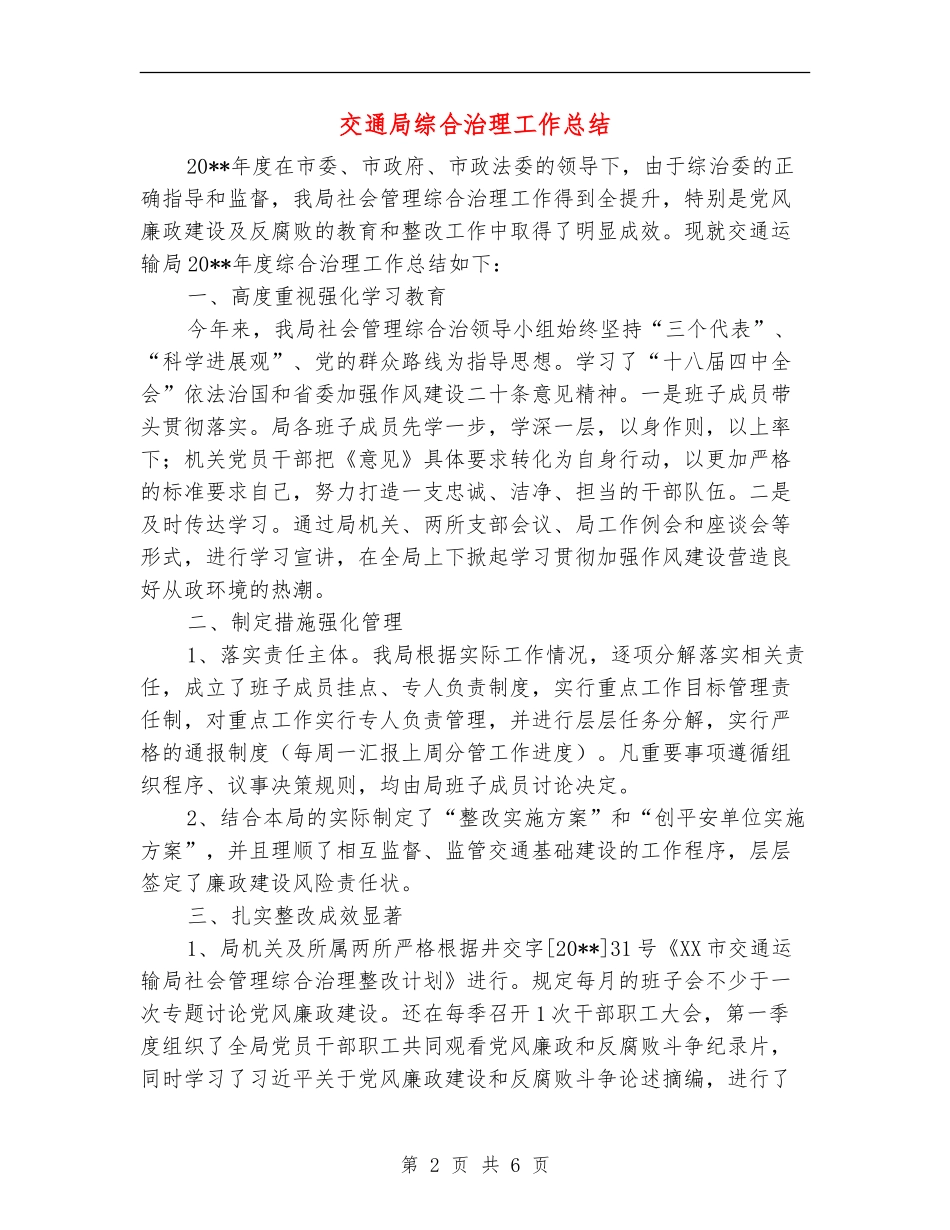交通局综合治理工作总结_第2页