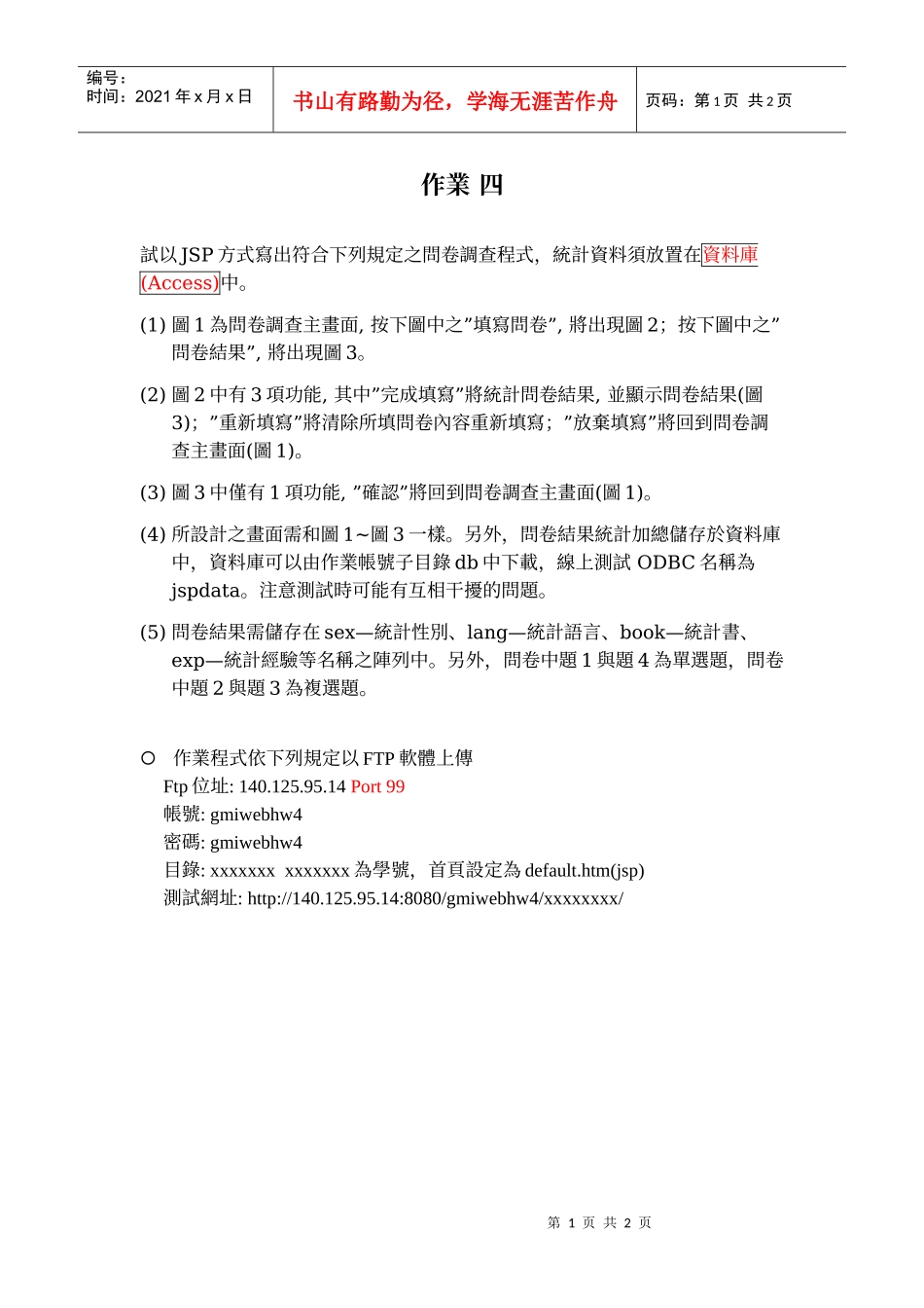 试以JSP方式写出符合下列规定之问卷调查程式_第1页