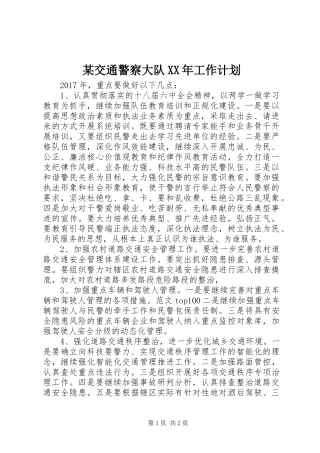 某交通警察大队XX年工作计划