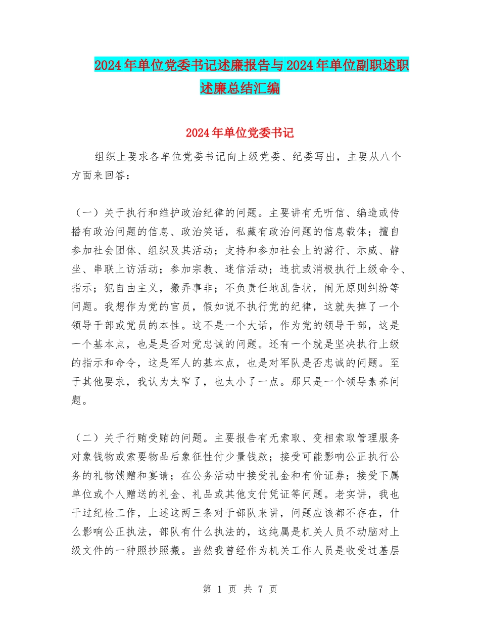 2024年单位党委书记述廉报告与2024年单位副职述职述廉总结汇编_第1页