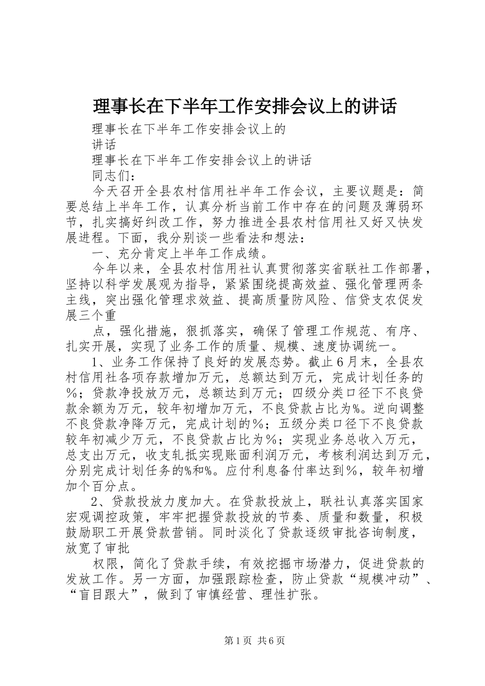 理事长在下半年工作安排会议上的讲话_第1页