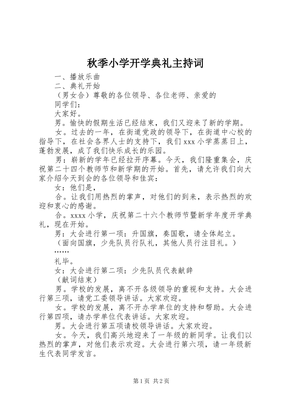 秋季小学开学典礼主持稿_第1页