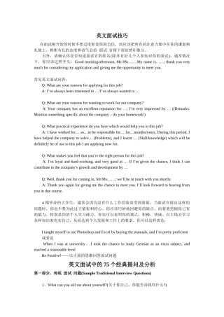 英文面试技巧及英文面试中的75个经典提问及分析