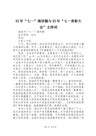 XX年“七一”演讲稿与XX年“七一表彰大会”主持稿