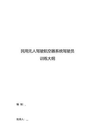 无人机培训申请大纲