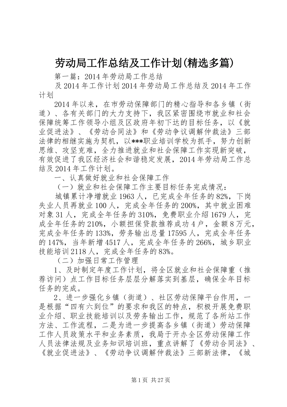 劳动局工作总结及工作计划(精选多篇)_第1页