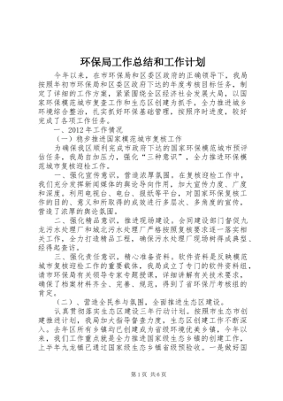 环保局工作总结和工作计划