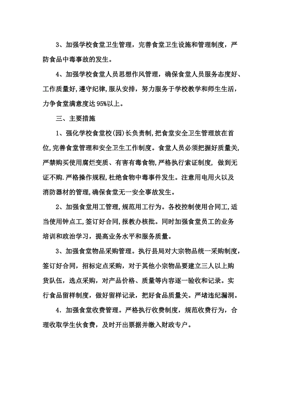 食堂工作计划资料_第2页