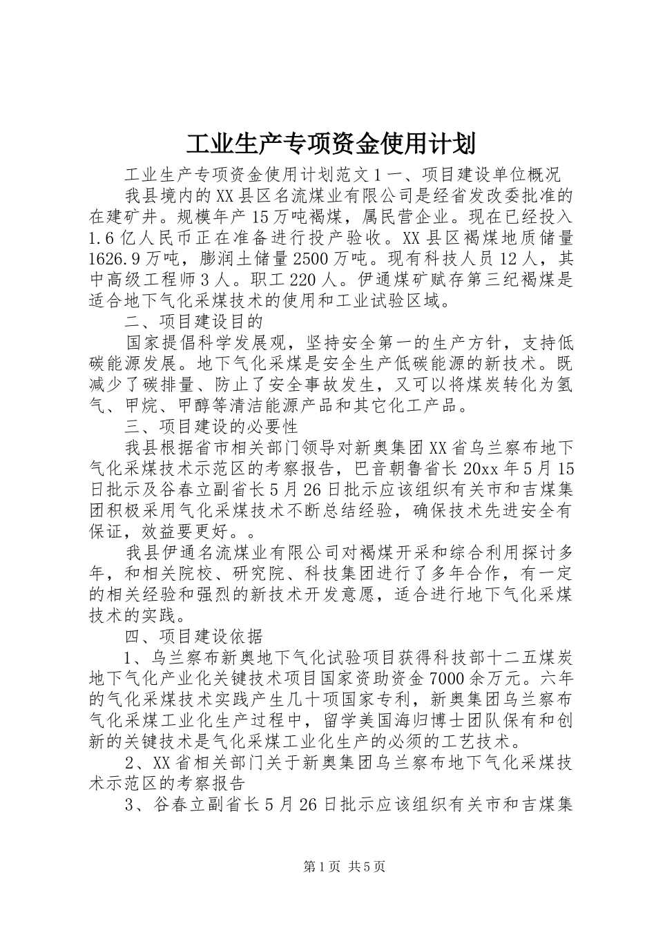 工业生产专项资金使用计划_第1页
