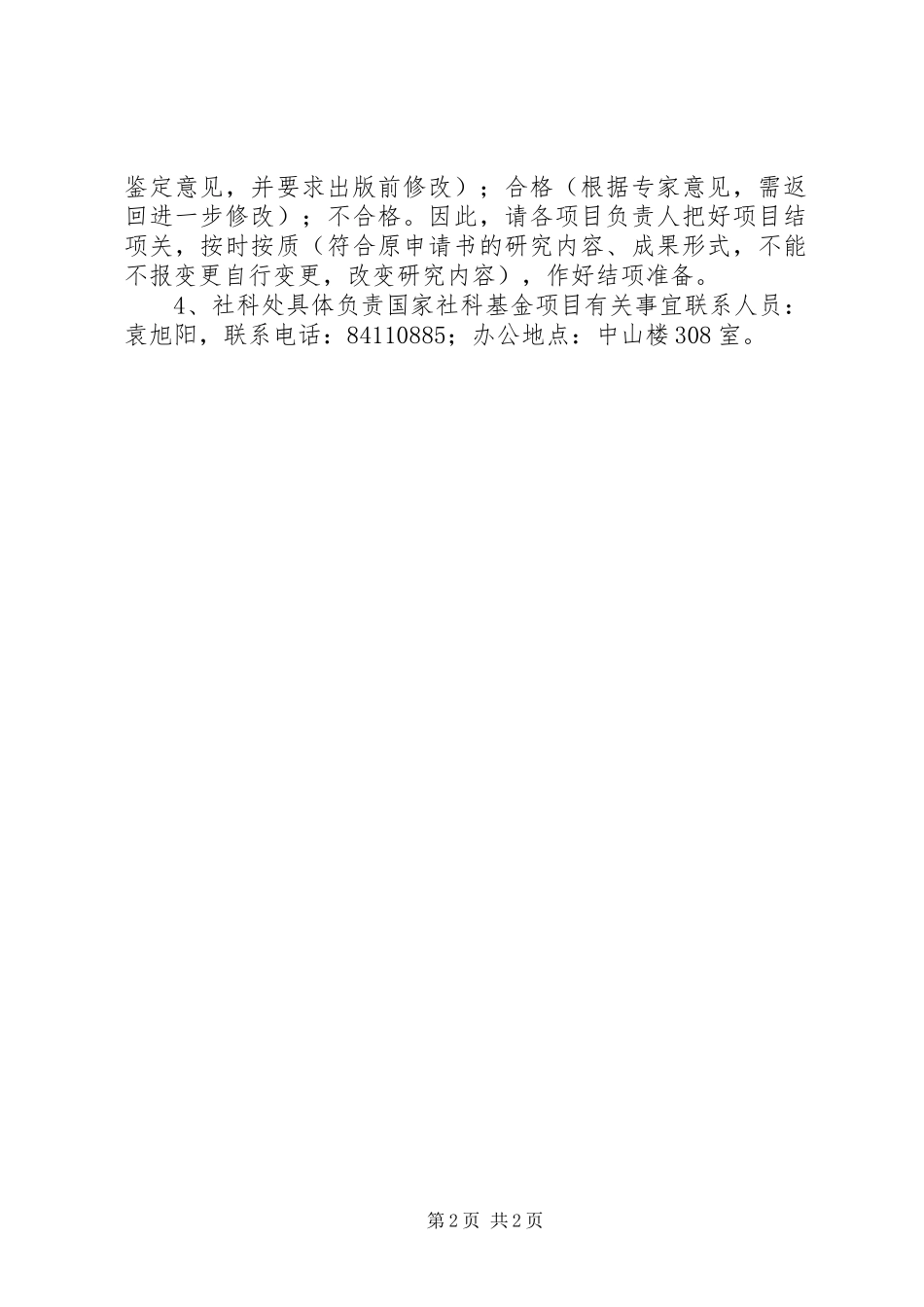 广东社科规划项目申请结项鉴定的要求_第2页