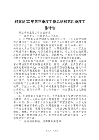 档案局XX年第三季度工作总结和第四季度工作计划