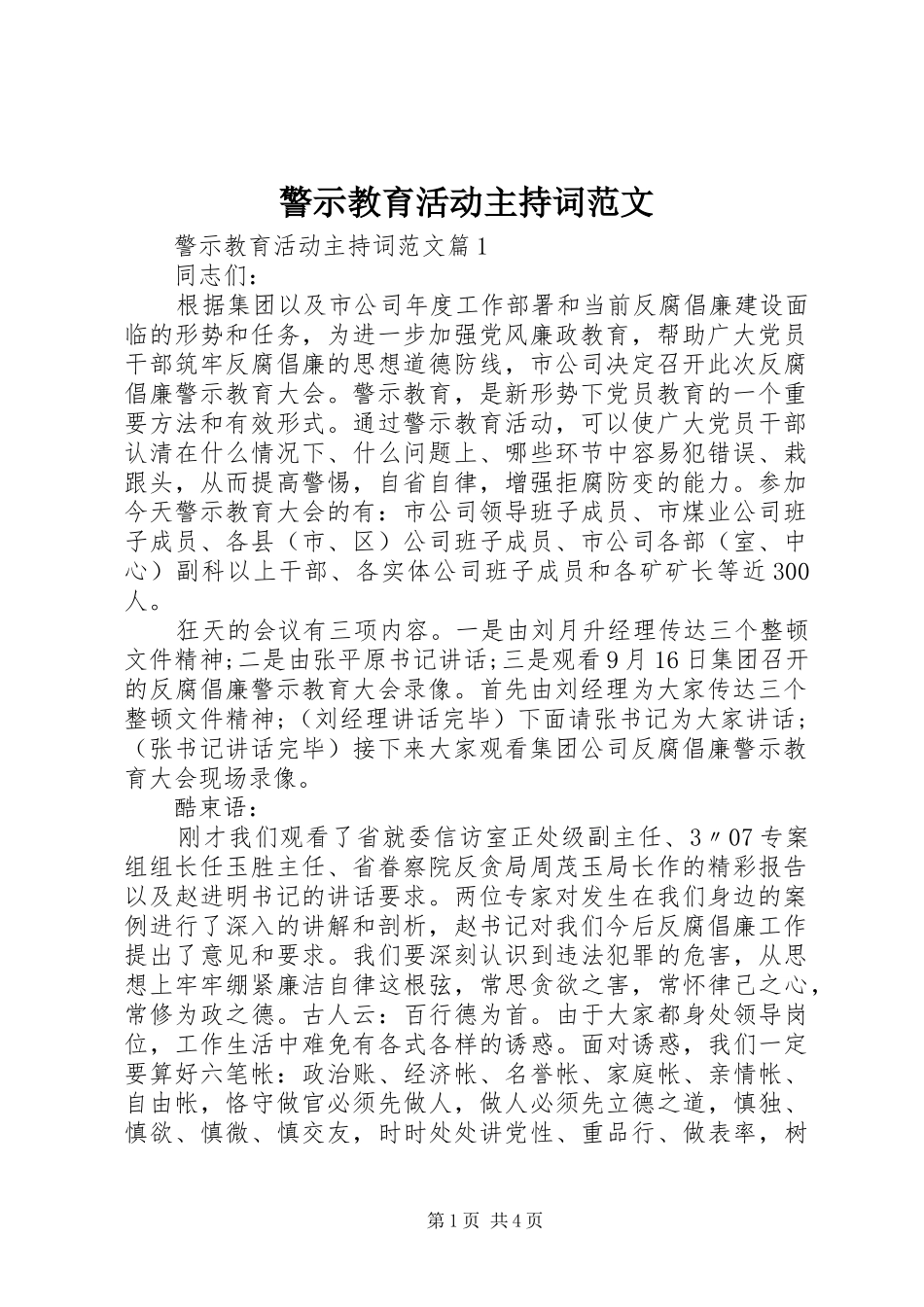 警示教育活动主持稿_第1页