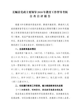 长顺县党政主要领导XXXX年教育工作督导考核