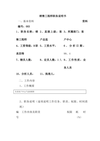 销售工程师职务说明书