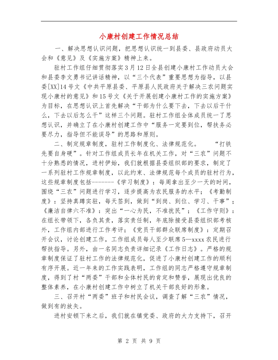 小康村创建工作情况总结_第2页