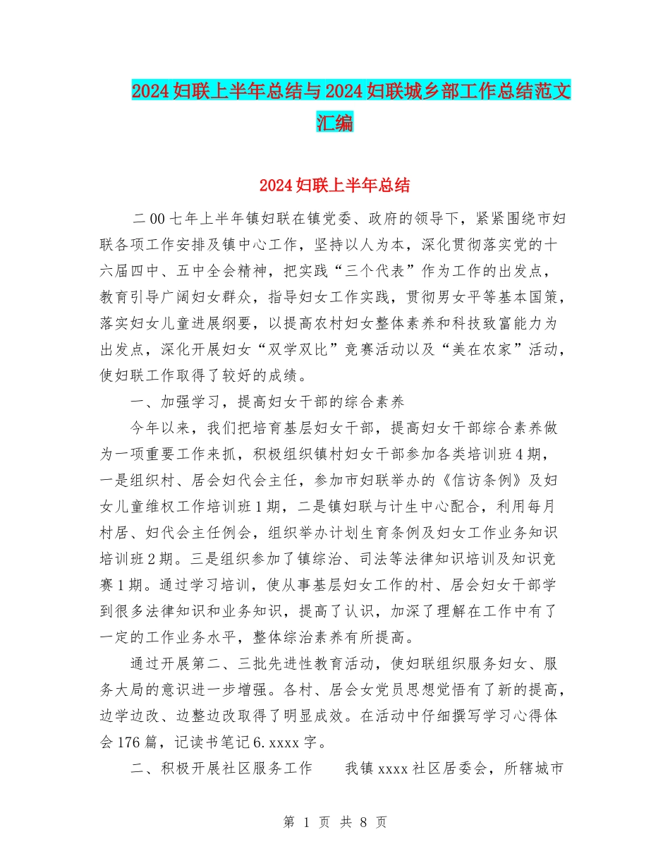 2024妇联上半年总结与2024妇联城乡部工作总结范文汇编_第1页