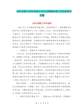 2024妇联上半年总结与2024妇联城乡部工作总结范文汇编