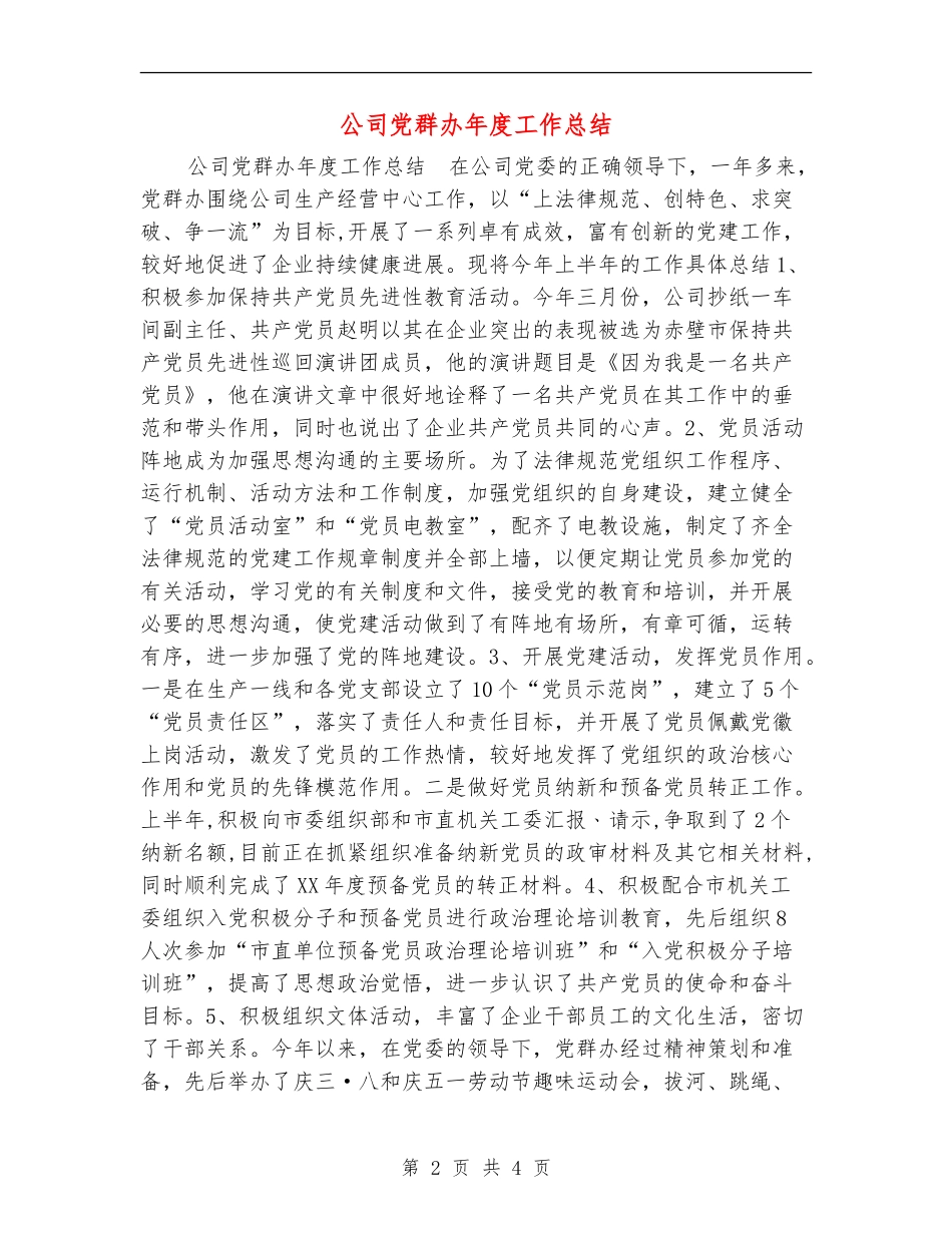 公司党群办年度工作总结_第2页