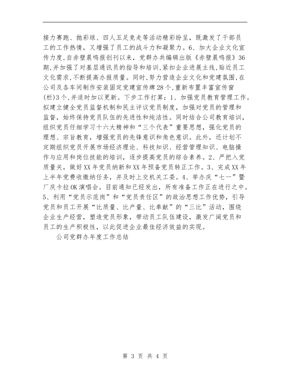 公司党群办年度工作总结_第3页
