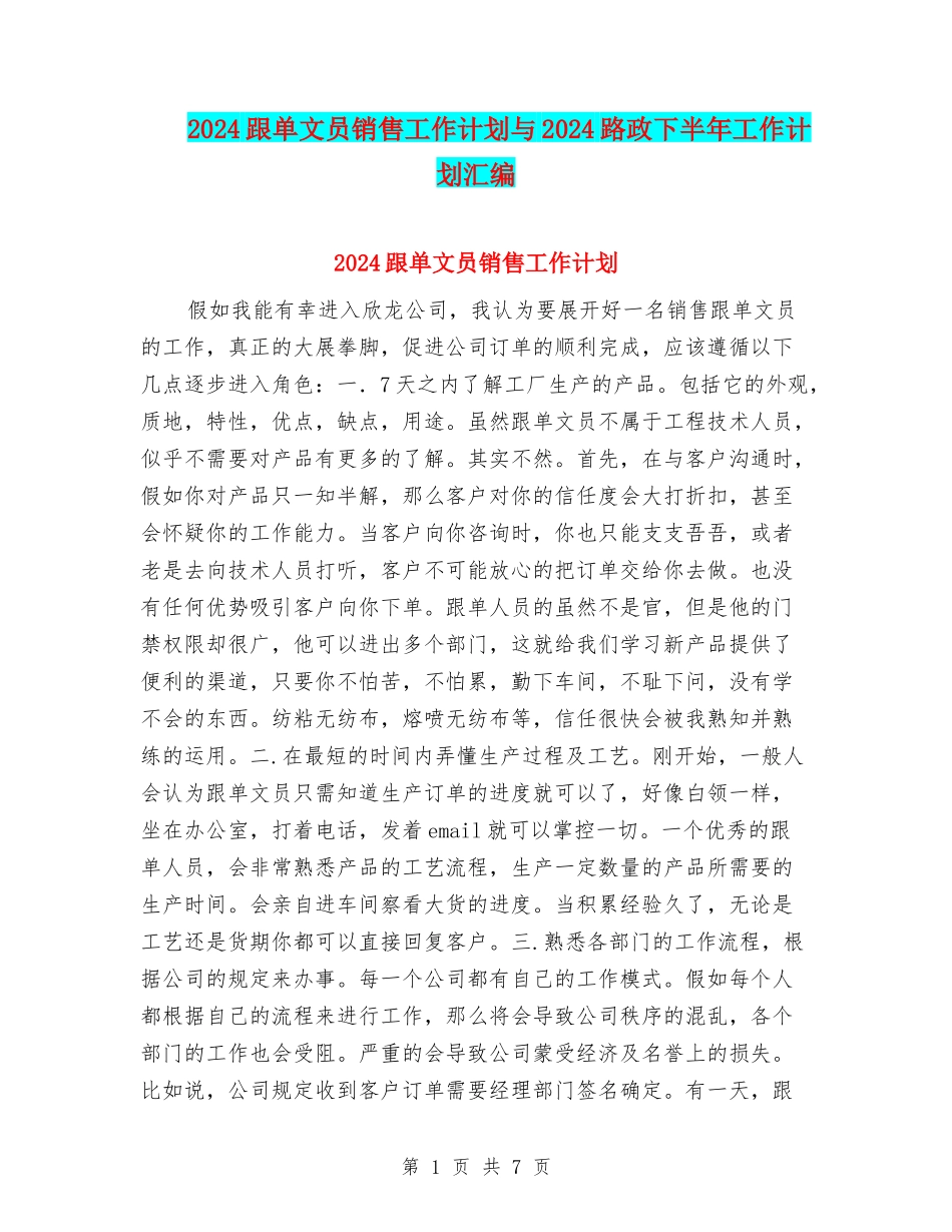 2024跟单文员销售工作计划与2024路政下半年工作计划汇编_第1页