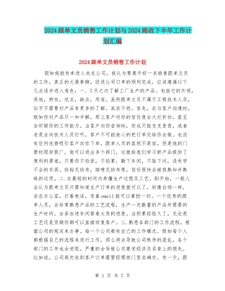 2024跟单文员销售工作计划与2024路政下半年工作计划汇编