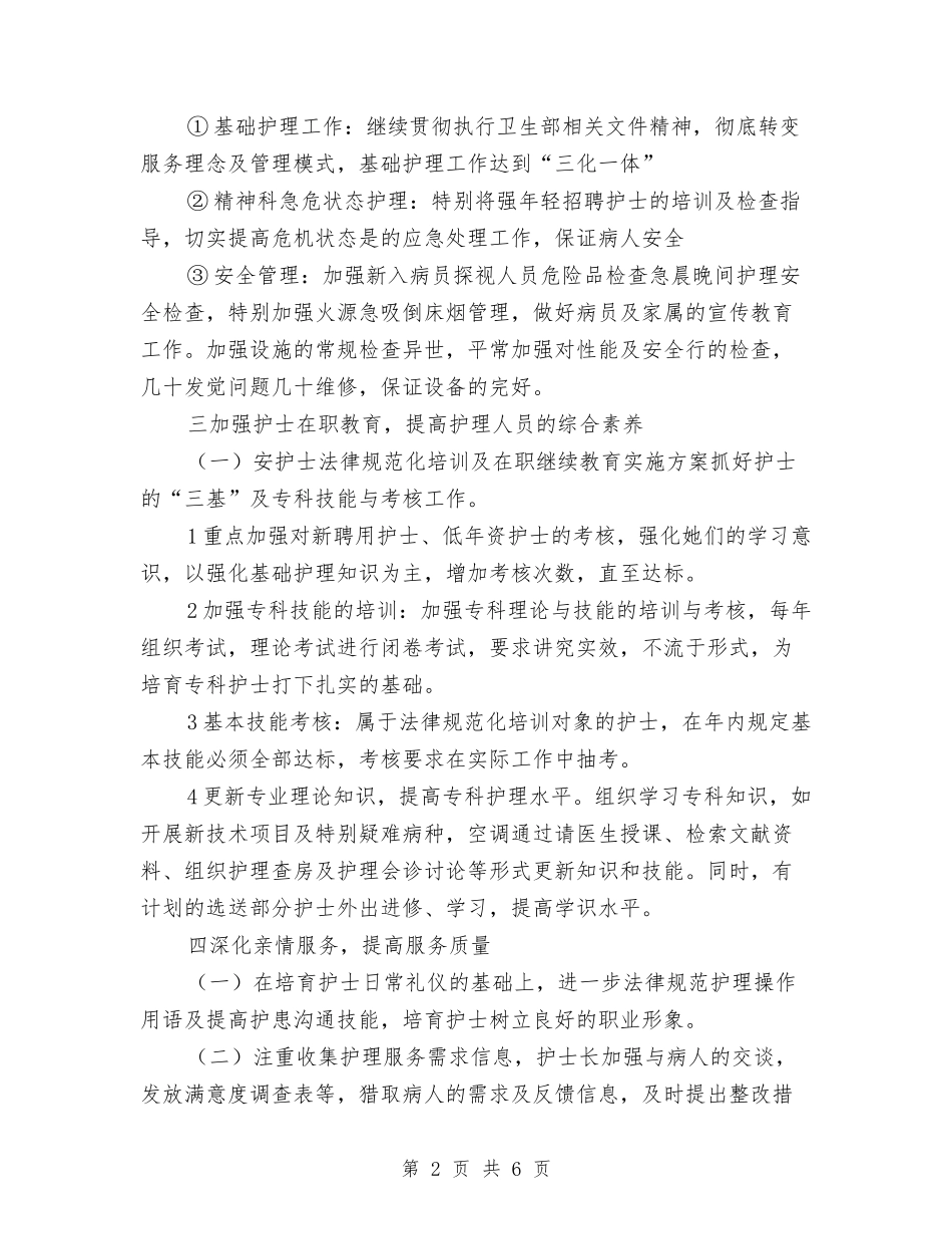 2024精神科护理工作计划与2024精选七夕节活动方案汇编_第2页