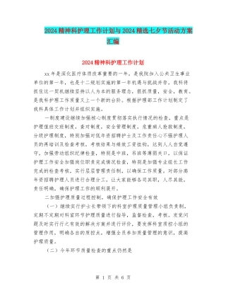 2024精神科护理工作计划与2024精选七夕节活动方案汇编