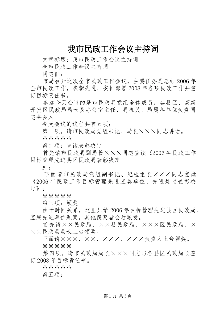 我市民政工作会议主持稿_第1页