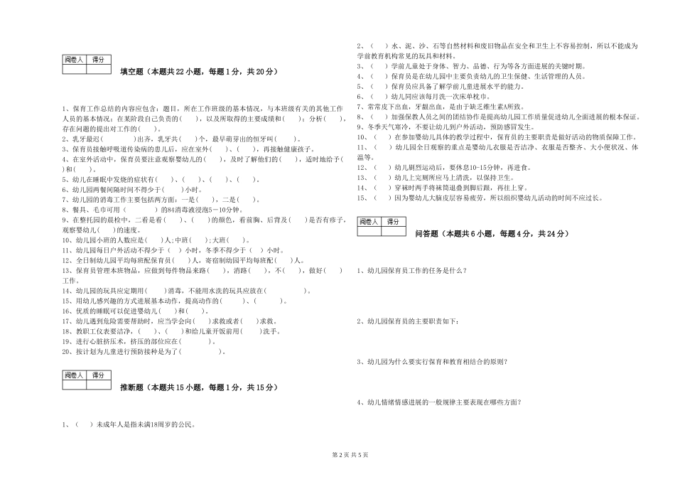 2024年五级保育员强化训练试卷D卷-含答案_第2页