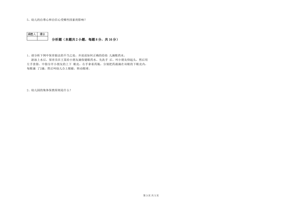 2024年五级保育员强化训练试卷D卷-含答案_第3页